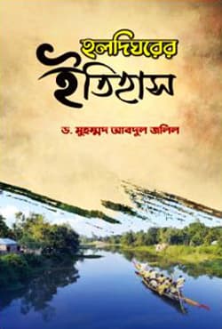 হলদিঘরের ইতিহাস (হার্ডকভার) | Holdighorer Itihas (Hardcover)