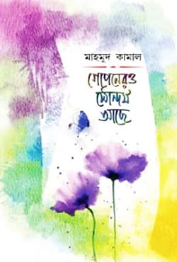 গোপনেরও সৌন্দর্য আছে (হার্ডকভার) | Goponero Soundorjo Ache (Hardcover)