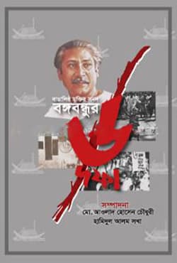 বাঙালির মুক্তির সনদ বঙ্গবন্ধুর ৬ দফা (হার্ডকভার) | Bangalir Muktir Sanad Bangabandhur 6 Dofa (Hardcover)