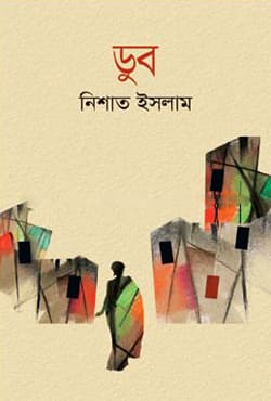 ডুব (হার্ডকভার) | Dub (Hardcover)