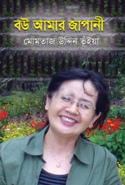 বউ আমার জাপানী (হার্ডকভার) | Bou Amar Japani (Hardcover)