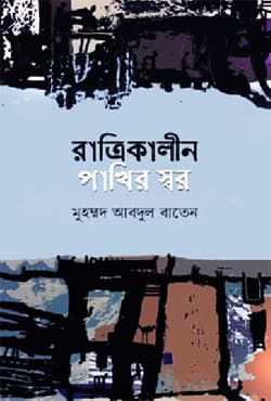 রাত্রিকালীন পাখির স্বর (হার্ডকভার) | Ratrikalin Pakhir Swar (Hardcover)