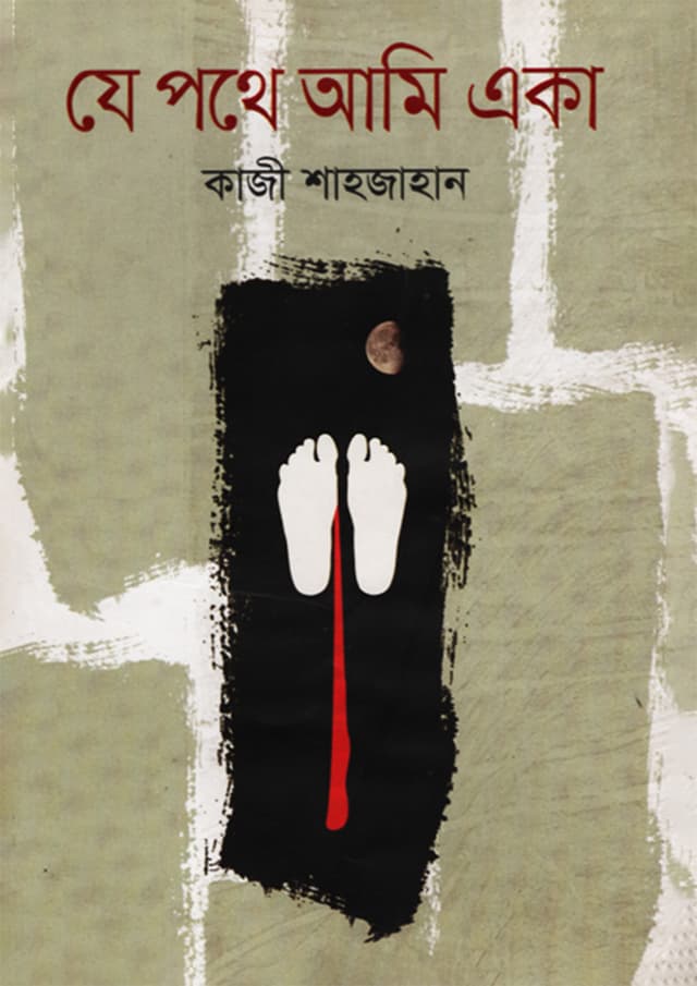 যে পথে আমি একা (হার্ডকভার) | Je Pothe Ami Eka (Hardcover)
