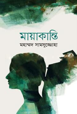 মায়াকান্তি (হার্ডকভার) | Mayakanti (Hardcover)