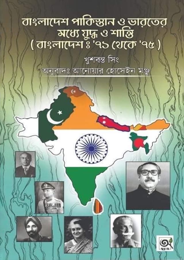 বাংলাদেশ পাকিস্তান ও ভারতের মধ্যে যুদ্ধ ও শান্তি (বাংলাদেশ : ৭১ থেকে ৭৫) (হার্ডকভার) | Bangladesh Pakistan Bharater Moddhe Zuddho O Shanti (Bangladesh: 71 Theke 75) (Hardcover)