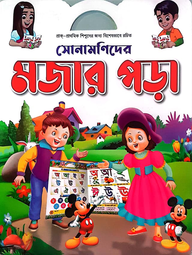 সোনামণিদের মজার পড়া (পেপারব্যাক) | Sonamonider Mojar Pora (Paperback)