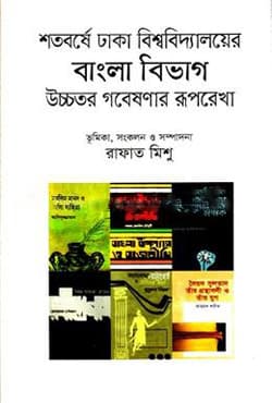 শতবর্ষে ঢাকা বিশ্ববিদ্যালয়ের বাংলা বিভাগ উচ্চতর গবেষণার রূপরেখা (হার্ডকভার) | Sotoborrshe Dhaka Bissobiddaloyer Bangla Bibhag Ucchotor Goveshonar Ruporekha (Hardcover)