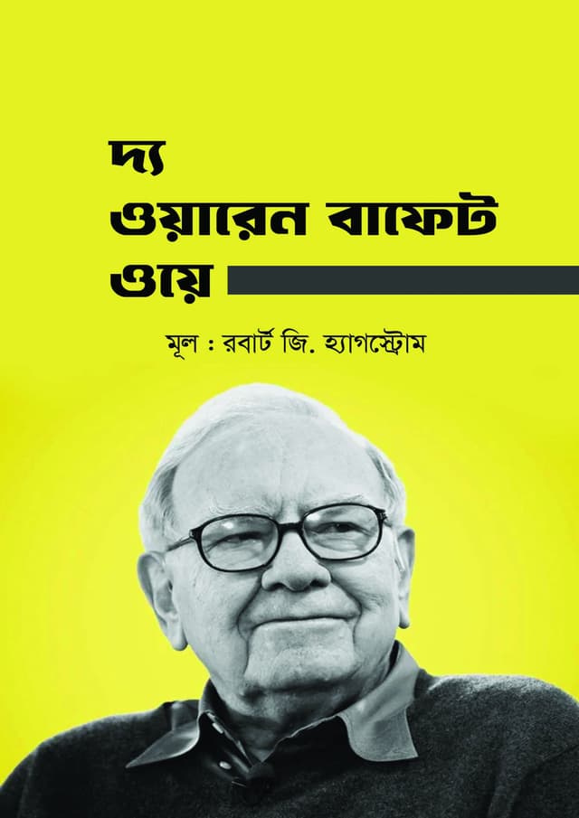 দ্য ওয়ারেন বাফেট ওয়ে (হার্ডকভার) | The Warren Buffett Way (Hardcover)