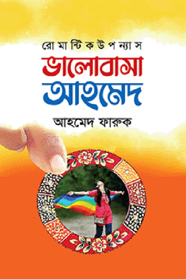 ভালোবাসা আহমেদ (হার্ডকভার) | Valobasa Ahmed (Hardcover)