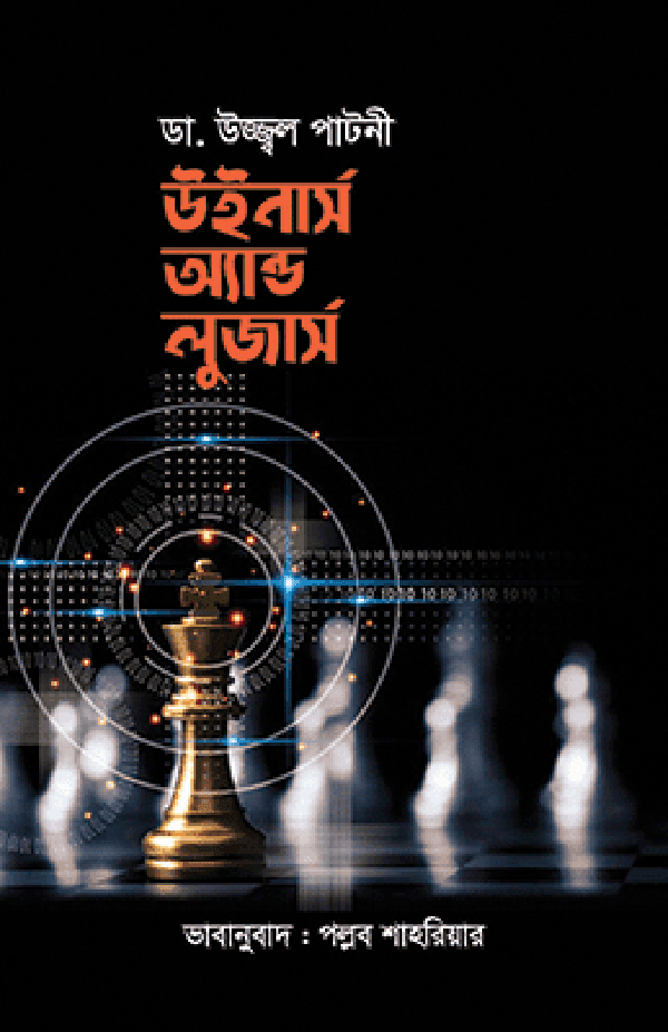 উইনার্স অ্যান্ড লুজার্স (হার্ডকভার) | Winners and Losers (Hardcover)