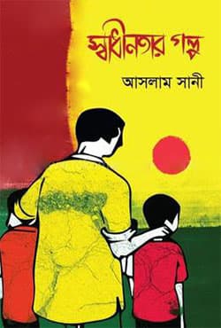 স্বাধীনতার গল্প (হার্ডকভার) | Sadhinotar Golpa (Hardcover)