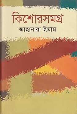 কিশোরসমগ্র (হার্ডকভার) | Kishorsomagra (Hardcover)