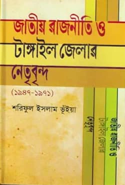 জাতীয় রাজনীতি ও টাঙ্গাইল জেলার নেতৃবৃন্দ (১৯৪৭-১৯৭১) (হার্ডকভার) | Jatio Rajniti O Tangail Jelar Netribrindo (1947-1971) (Hardcover)