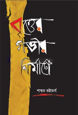 বৃত্তের গভীর নির্মাণে (হার্ডকভার) | Britter Govir Nirmane (Hardcover)