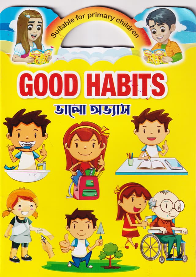 গুড হ্যাবিটস - ভালো অভ্যাস (পেপারব্যাক) | Good Habits (Paperback)