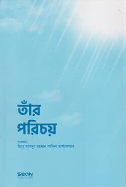তাঁর পরিচয় (প্রিমিয়াম) (হার্ডকভার) | Tar Porichoy (Premium) (Hardcover)