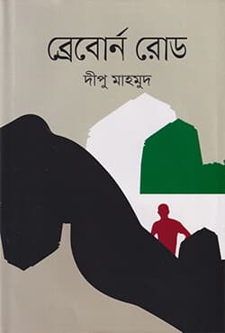 ব্রেবোর্ন রোড (হার্ডকভার) | Brabourne Road (Hardcover)