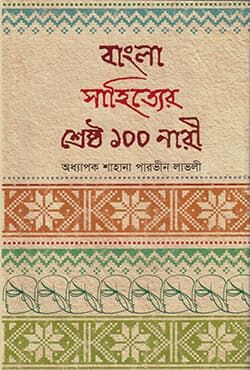 বাংলা সাহিত্যের শ্রেষ্ঠ ১০০ নারী (হার্ডকভার) | Bangla Shahitter Shestho 100 Nari (Hardcover)