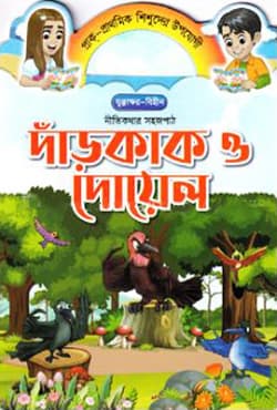 দাঁড়কাক ও দোয়েল (পেপারব্যাক) | Darkak O Doyel (Paperback)