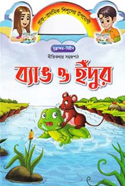 ব্যাঙ ও ইঁদুর (পেপারব্যাক) | Bang O Idur (Paperback)