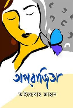 অপরাজিতা (হার্ডকভার) | Aparajita (Hardcover)