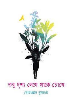 তবু দৃশ্য লেগে থাকে চোখে (হার্ডকভার) | Tobu Drishya Lege Thake Chokhe (Hardcover)