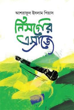 নিসর্গের এস্রাজে (হার্ডকভার) | Nisorger Esraje (Hardcover)