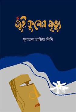 জুঁই ফুলের মৃত্যু (হার্ডকভার) | Jui Fuler Mrityu (Hardcover)