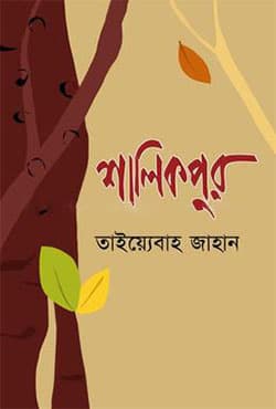 শালিকপুর (হার্ডকভার) | Shalikpur (Hardcover)
