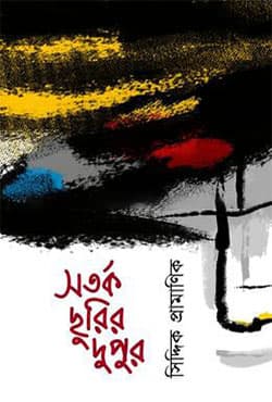 সতর্ক ছুরির দুপুর (হার্ডকভার) | Sotorko Churir Dupur (Hardcover)