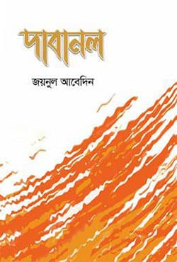 দাবানল (হার্ডকভার) | Dabanol (Hardcover)