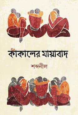 কাঁকালের মায়াবাদ (হার্ডকভার) | Kakaler Mayabad (Hardcover)