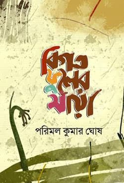 বিগত ফুলের মায়া (হার্ডকভার) | Bigoto Fuler Maya (Hardcover)