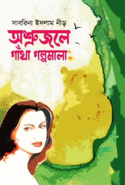 অশ্রুজলে গাঁথা গল্পমালা (হার্ডকভার) | Oshrujole Gatha Golpomala (Hardcover)