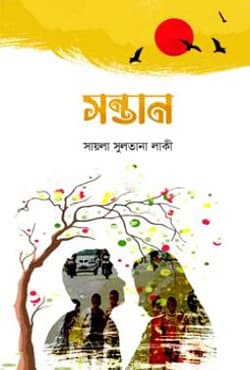 সন্তান (হার্ডকভার) | Shontan (Hardcover)