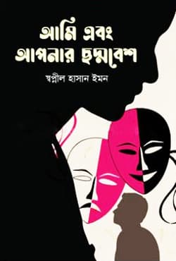 আমি এবং আপনার ছদ্মবেশ (হার্ডকভার) | Ami Abong Apnar Soddobesh (Hardcover)