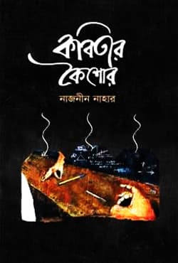 কবিতার কৈশোর (হার্ডকভার) | Kobitar Koishor (Hardcover)