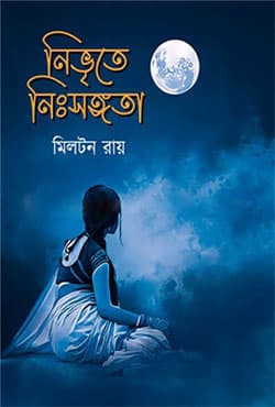 নিভৃতে নিঃসঙ্গতা (হার্ডকভার) | Nivritey Nisshongata (Hardcover)