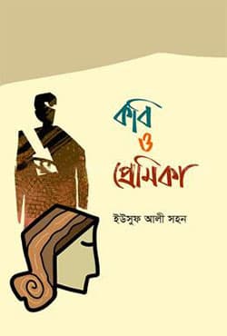 কবি ও প্রেমিকা (হার্ডকভার) | Kobi O Premika (Hardcover)