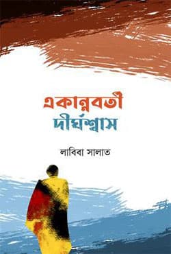 একান্নবর্তী দীর্ঘশ্বাস (হার্ডকভার) | Ekannoborti Dhirgoshash (Hardcover)