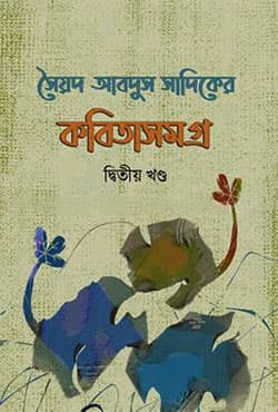 সৈয়দ আবদুস সাদিকের কবিতাসমগ্র (দ্বিতীয় খণ্ড) (হার্ডকভার) | Syed Abdus Sadiker Kobita Samagra Part-2 (9789849485016)