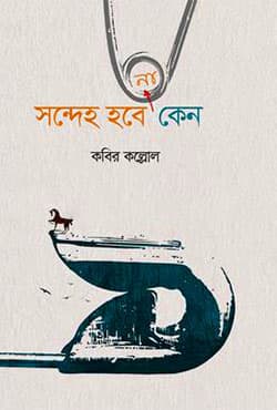 সন্দেহ হবে না কেন (হার্ডকভার) | Sondeho Hobe Na Keno (Hardcover)