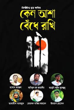 কেন আশা বেঁধে রাখি (হার্ডকভার) | Keno Asha Bedhe Rakhi (Hardcover)