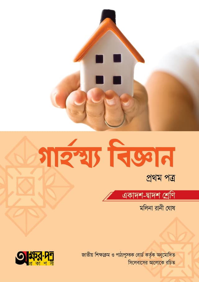 অক্ষরপত্র গার্হস্থ্য বিজ্ঞান প্রথম পত্র (একাদশ-দ্বাদশ শ্রেণি) (পেপারব্যাক) | Akkharpatra Garhosto Biggan 1st Paper (Class 11-12) (Paperback)