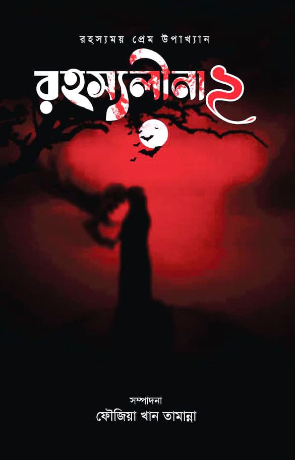রহস্যলীনা- ২ (পেপারব্যাক) | Rohossolina- 2 (Paperback)