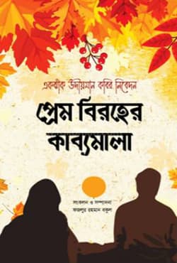 প্রেম বিরহের কাব্যমালা (হার্ডকভার) | Prem Biroher Kabbomala (Hardcover)