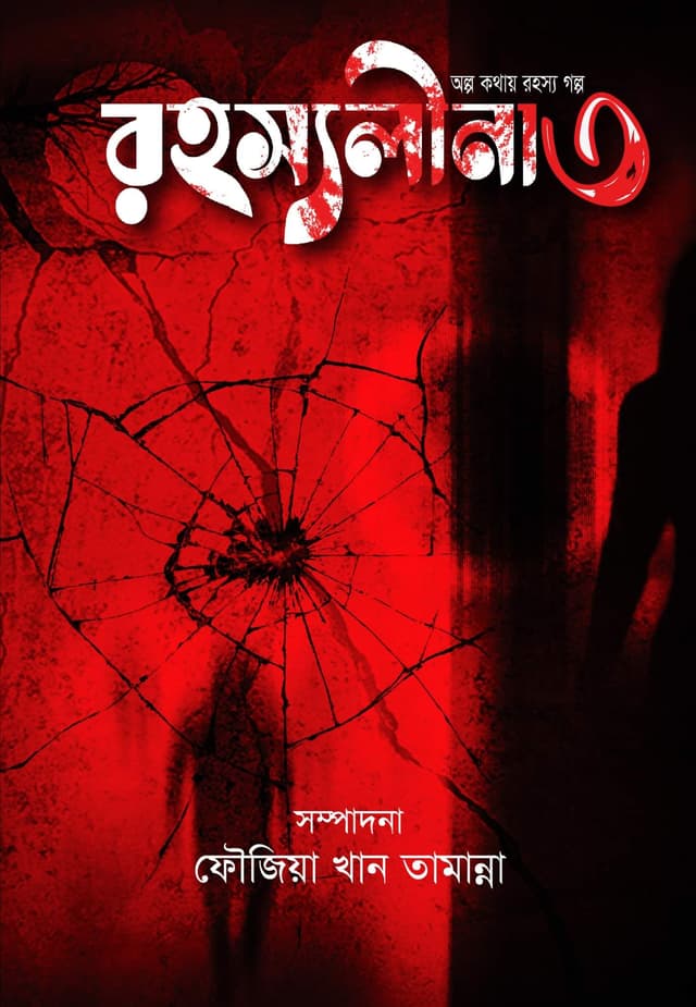 রহস্যলীনা- ৩ (পেপারব্যাক) | Rohossolina- 3 (Paperback)