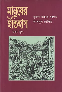 মানুষের ইতিহাস (মধ্যযুগ) (হার্ডকভার) | Manusher Itihash Modhya Joog (Hardcover)