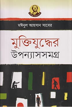 মুক্তিযুদ্ধের উপন্যাসসমগ্র (হার্ডকভার) | Muktijuddher Uponnash Somogra (Hardcover)