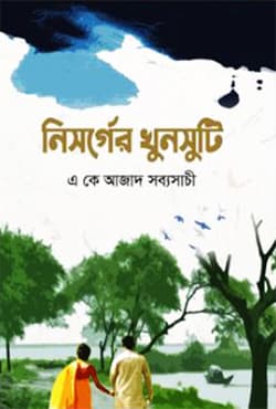 নিসর্গের খুনসুটি (হার্ডকভার) | Nishorger Khunshuti (Hardcover)